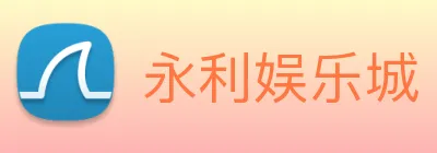 永利娱乐城 Logo